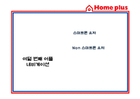 [경영정보] 홈플러스 스마트 어플리케이션 Smart application을 통한 CRM 전략-17