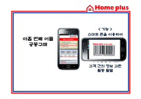 [경영정보] 홈플러스 스마트 어플리케이션 Smart application을 통한 CRM 전략-18