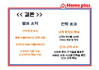 [경영정보] 홈플러스 스마트 어플리케이션 Smart application을 통한 CRM 전략-19