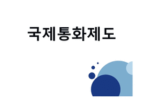 국제통화제도 레포트-1