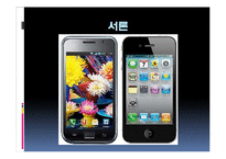삼성 갤럭시S 휴대폰의 마케팅 전략에 대해 조사,분석-3