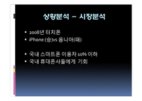 삼성 갤럭시S 휴대폰의 마케팅 전략에 대해 조사,분석-6