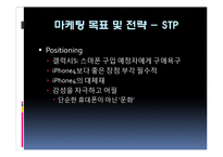 삼성 갤럭시S 휴대폰의 마케팅 전략에 대해 조사,분석-10