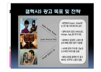 삼성 갤럭시S 휴대폰의 마케팅 전략에 대해 조사,분석-12