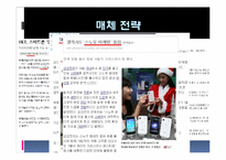 삼성 갤럭시S 휴대폰의 마케팅 전략에 대해 조사,분석-14