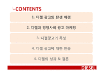 디젤 광고분석 레포트-2