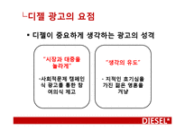 디젤 광고분석 레포트-8