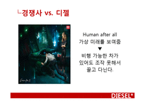 디젤 광고분석 레포트-12