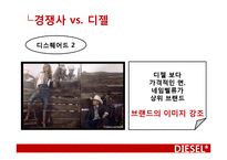 디젤 광고분석 레포트-19