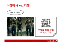 디젤 광고분석 레포트-20