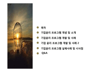 [경영윤리] 기업윤리 프로그램의 도입과 관리-2