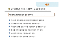 [경영윤리] 기업윤리 프로그램의 도입과 관리-5