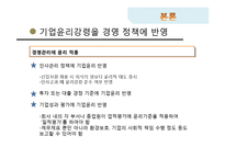 [경영윤리] 기업윤리 프로그램의 도입과 관리-9