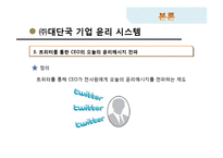 [경영윤리] 기업윤리 프로그램의 도입과 관리-16