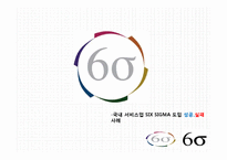 [서비스운영] 국내 서비스업 SIX SIGMA(6시그마, 식스시그마) 도입 성공,실패 사례-1