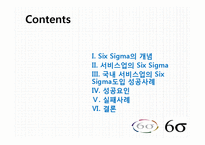 [서비스운영] 국내 서비스업 SIX SIGMA(6시그마, 식스시그마) 도입 성공,실패 사례-2