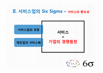 [서비스운영] 국내 서비스업 SIX SIGMA(6시그마, 식스시그마) 도입 성공,실패 사례-4