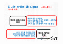 [서비스운영] 국내 서비스업 SIX SIGMA(6시그마, 식스시그마) 도입 성공,실패 사례-6