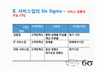 [서비스운영] 국내 서비스업 SIX SIGMA(6시그마, 식스시그마) 도입 성공,실패 사례-8