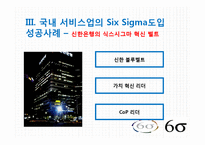 [서비스운영] 국내 서비스업 SIX SIGMA(6시그마, 식스시그마) 도입 성공,실패 사례-12