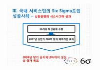 [서비스운영] 국내 서비스업 SIX SIGMA(6시그마, 식스시그마) 도입 성공,실패 사례-13