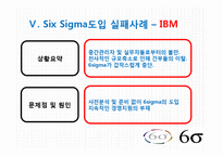 [서비스운영] 국내 서비스업 SIX SIGMA(6시그마, 식스시그마) 도입 성공,실패 사례-14