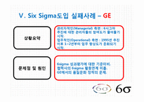 [서비스운영] 국내 서비스업 SIX SIGMA(6시그마, 식스시그마) 도입 성공,실패 사례-15