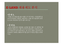 [인사관리] 이랜드 채용제도-6