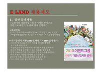 [인사관리] 이랜드 채용제도-7