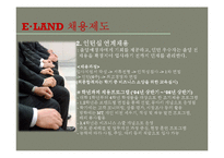 [인사관리] 이랜드 채용제도-8