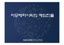 [국제경영] 아모레퍼시픽의 해외진출-1