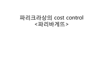 [식음료경영] 파리크라상의 cost control 파리바게뜨-1