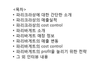 [식음료경영] 파리크라상의 cost control 파리바게뜨-2