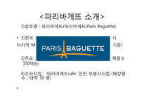 [식음료경영] 파리크라상의 cost control 파리바게뜨-8
