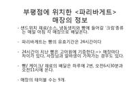 [식음료경영] 파리크라상의 cost control 파리바게뜨-9
