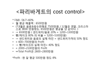 [식음료경영] 파리크라상의 cost control 파리바게뜨-11