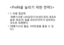 [식음료경영] 파리크라상의 cost control 파리바게뜨-13