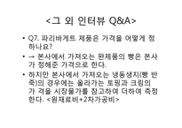 [식음료경영] 파리크라상의 cost control 파리바게뜨-17