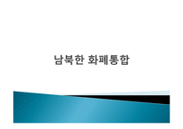 남북한 화폐통합-1