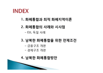 남북한 화폐통합-2