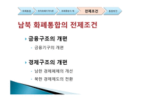 남북한 화폐통합-12