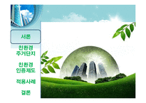 친환경 건축물 인증제-3