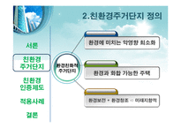 친환경 건축물 인증제-5
