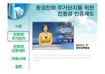 친환경 건축물 인증제-9