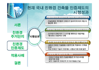 친환경 건축물 인증제-16