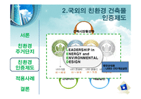 친환경 건축물 인증제-17