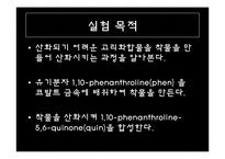 [무기화확실험] Cobalt Phenanthroline 착물의 합성과 반응-3
