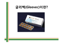 Gleevec(Imatinib) 레포트-5