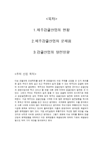 [농업발전론] 감귤산업의 발전 방향-2