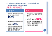 [법 사회학] 대체적 소송제도 ADR이 소송당사자들을 위하여 나아갈 방향-11